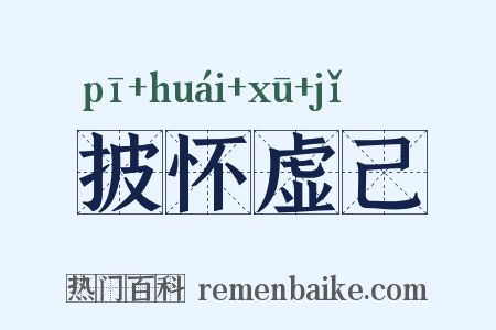 披怀虚己是什么意思的图片
